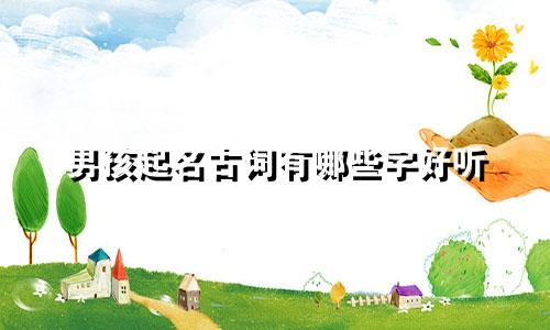 男孩起名古词有哪些字好听