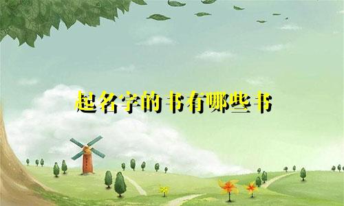 起名字的书有哪些书