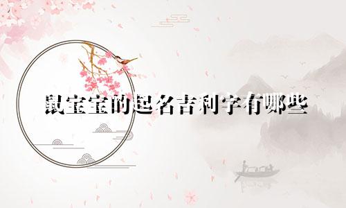 鼠宝宝的起名吉利字有哪些