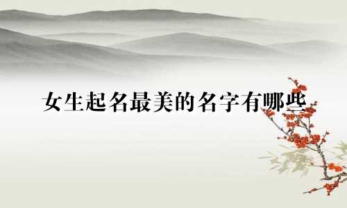 女生起名最美的名字有哪些