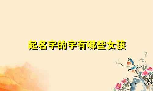 起名字的字有哪些女孩