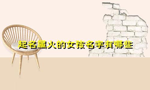 起名属火的女孩名字有哪些
