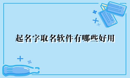 起名字取名软件有哪些好用