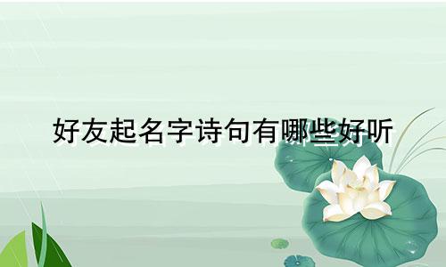 好友起名字诗句有哪些好听