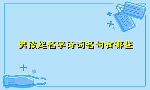 男孩起名字诗词名句有哪些