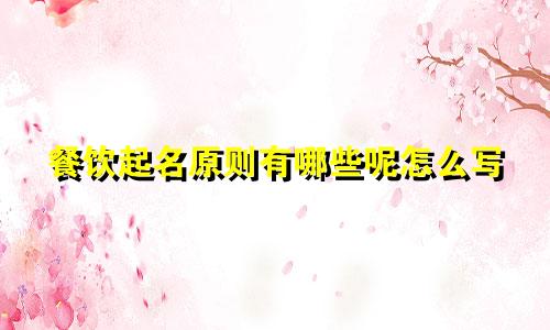 餐饮起名原则有哪些呢怎么写