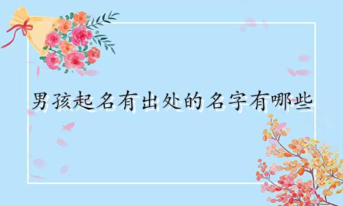 男孩起名有出处的名字有哪些