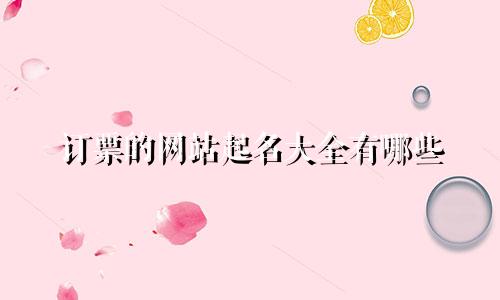 订票的网站起名大全有哪些