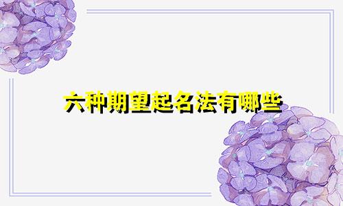 六种期望起名法有哪些