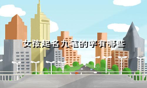女孩起名九笔的字有哪些