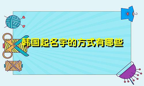 韩国起名字的方式有哪些