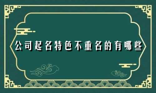 公司起名特色不重名的有哪些