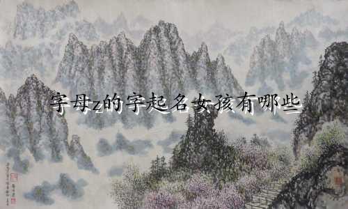 字母z的字起名女孩有哪些