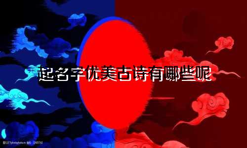 起名字优美古诗有哪些呢