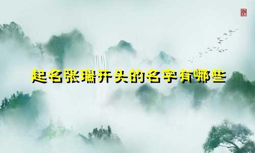起名张瑞开头的名字有哪些