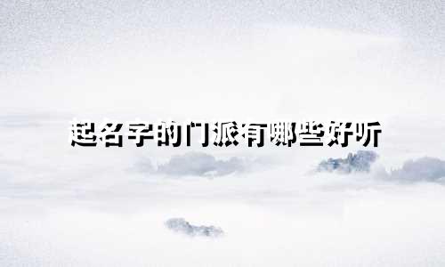 起名字的门派有哪些好听