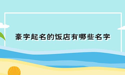 公司起名8种好技巧有哪些