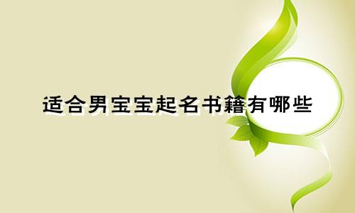 适合男宝宝起名书籍有哪些