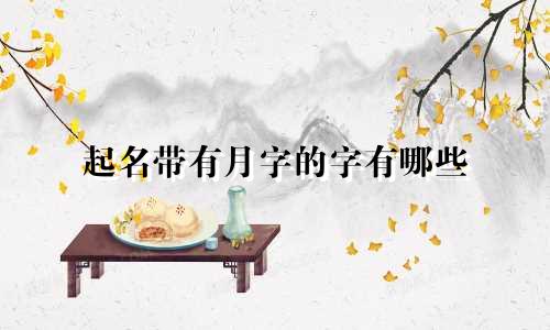 起名带有月字的字有哪些