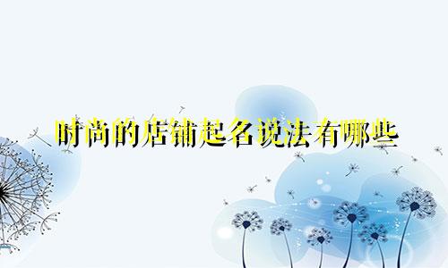 时尚的店铺起名说法有哪些