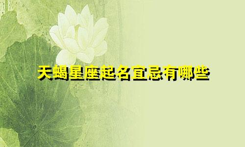 天蝎星座起名宜忌有哪些