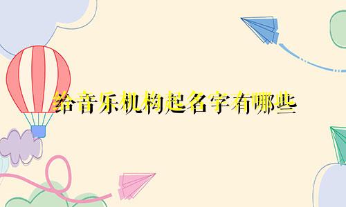 给音乐机构起名字有哪些