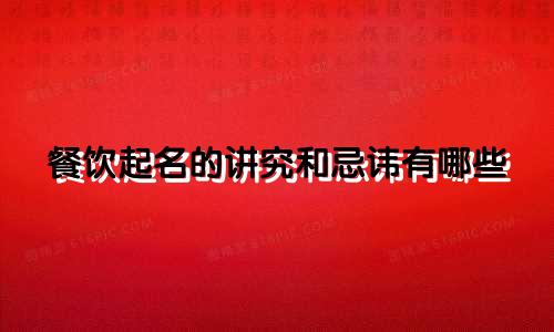 餐饮起名的讲究和忌讳有哪些