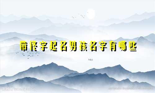带佟字起名男孩名字有哪些