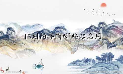 15划的字有哪些起名用
