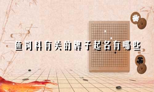 鱼饲料有关的牌子起名有哪些