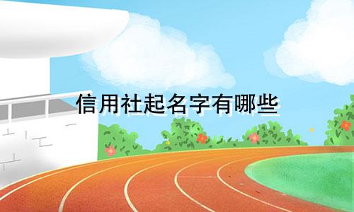 信用社起名字有哪些