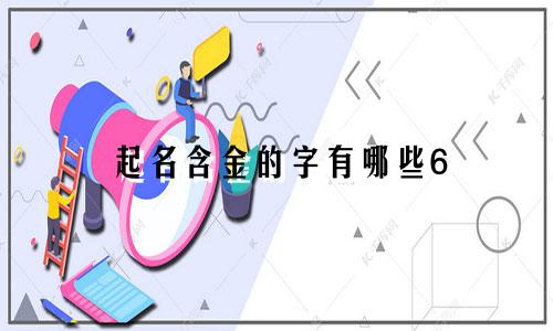 起名含金的字有哪些6