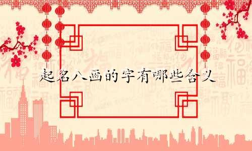 起名八画的字有哪些含义