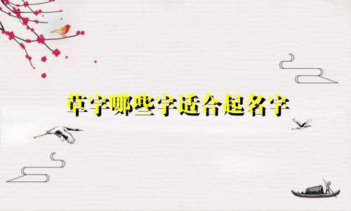 草字哪些字适合起名字