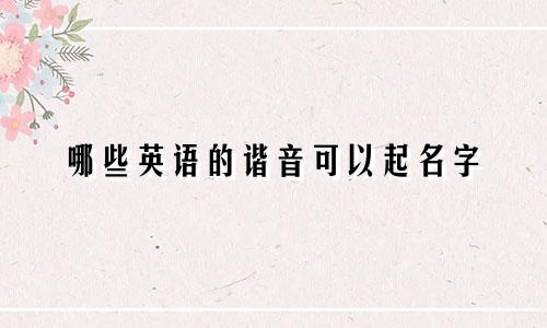 哪些英语的谐音可以起名字