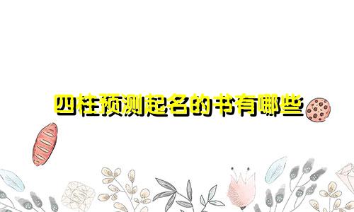 四柱预测起名的书有哪些