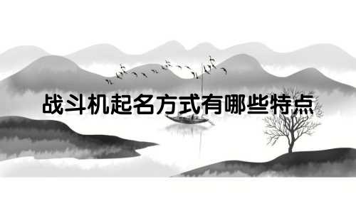 战斗机起名方式有哪些特点