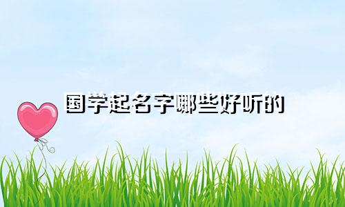 国学起名字哪些好听的