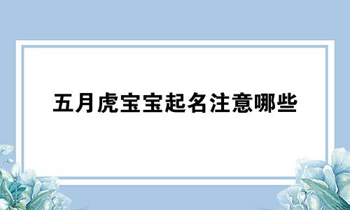 五月虎宝宝起名注意哪些
