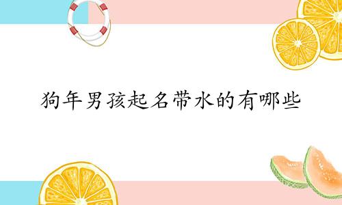 狗年男孩起名带水的有哪些