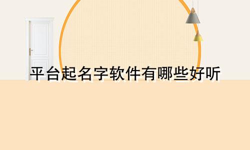 平台起名字软件有哪些好听
