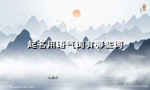 起名用语气词有哪些词