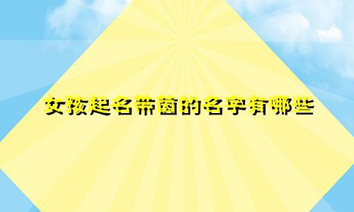 女孩起名带茵的名字有哪些