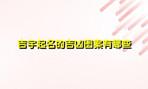 吉字起名的吉凶图案有哪些