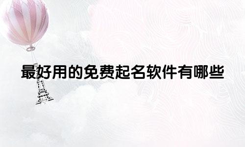 最好用的免费起名软件有哪些