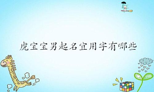 虎宝宝男起名宜用字有哪些