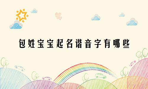 包姓宝宝起名谐音字有哪些