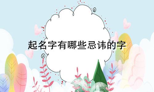 起名字有哪些忌讳的字
