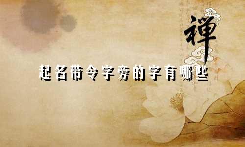 起名带令字旁的字有哪些