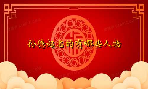 孙德起名的有哪些人物